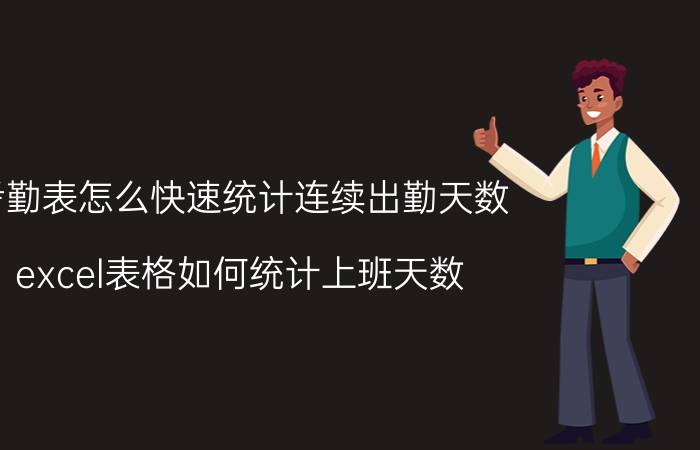 考勤表怎么快速统计连续出勤天数 excel表格如何统计上班天数？